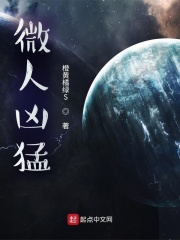 微人凶猛在线阅读