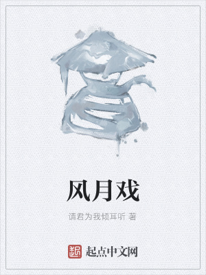 风月戏在线阅读