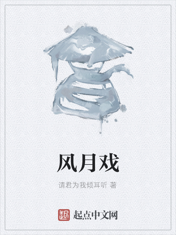 风月戏在线阅读