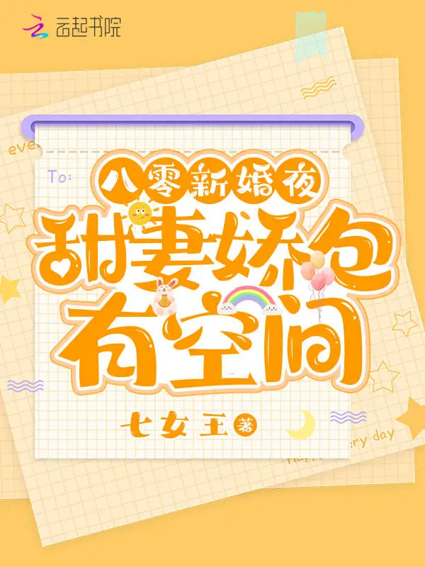 八零新婚夜，甜妻娇包有空间