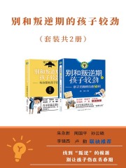 别和叛逆期的孩子较劲（套装共2册）
