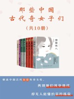 那些中国古代奇女子们（共10册）在线阅读
