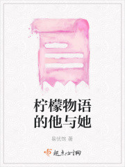 柠檬物语的他与她在线阅读