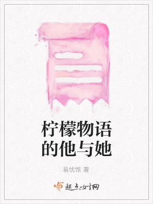 柠檬物语的他与她在线阅读
