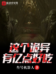 这个诡异有亿点好吃在线阅读