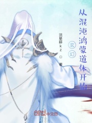 玄幻，从混沌鸿蒙道体开始(沈星移kz)小说在线阅读-首发起点中文网