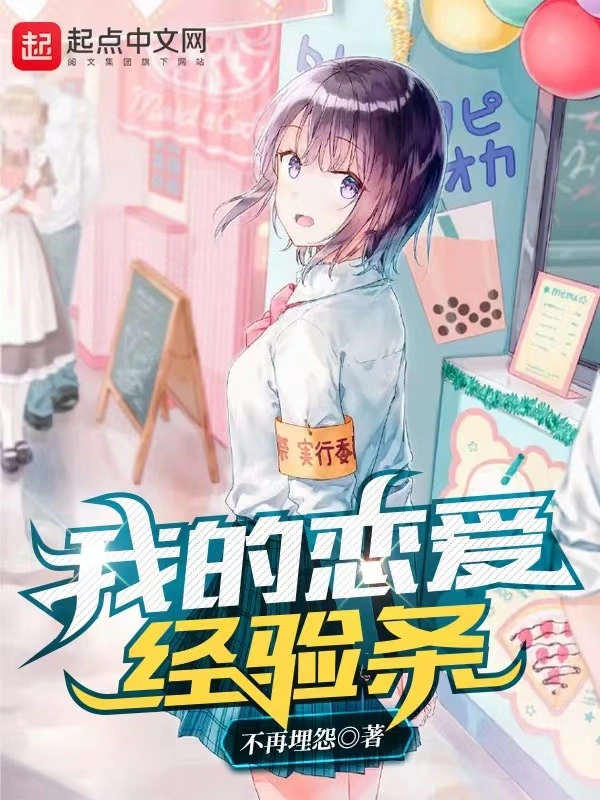 我的恋爱经验条