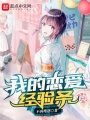 我的恋爱经验条在线阅读