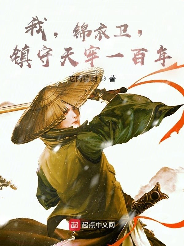 我，锦衣卫，镇守天牢一百年在线阅读