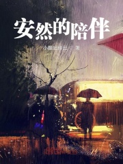 安然的陪伴在线阅读