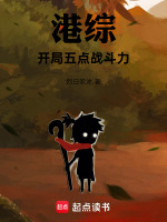 港综：开局五点战斗力最新章节在线阅读