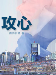 攻心在线阅读