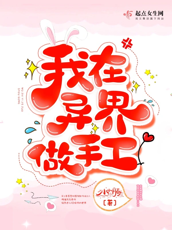 我在异界做手工