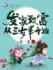 发家致富从三岁半开始在线阅读