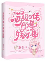 满级大佬A爆娱乐圈在线阅读