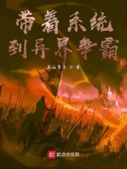 异界争霸