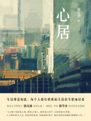 心居（海清、童瑶、张颂文主演同名电视剧原著）在线阅读