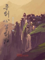 寻剑心等剑归封面