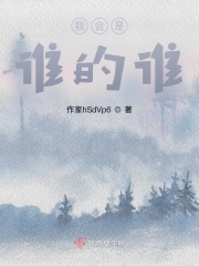 我会是谁的谁在线阅读