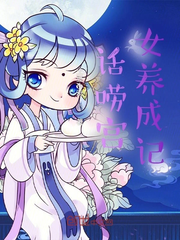 话唠宫女养成记