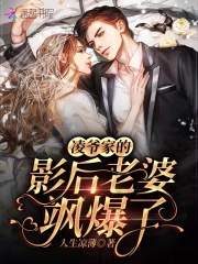 凌爷家的影后老婆飒爆了在线阅读