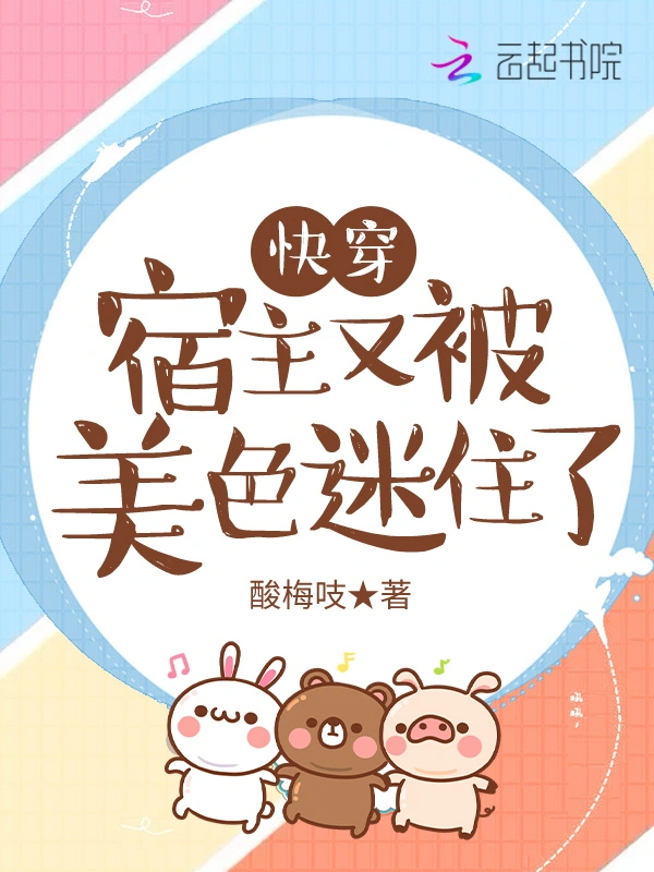 快穿：宿主又被美色迷住了