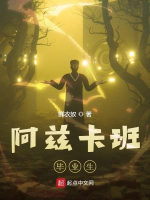 阿兹卡班毕业生