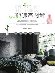 室内软装设计速查图解