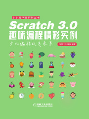 Scratch 3.0趣味编程精彩实例