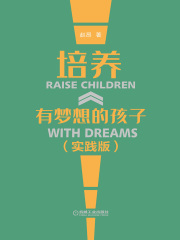 培养有梦想的孩子（实践版）