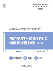 西门子S7-1200 PLC编程及应用教程（第2版）