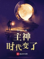 主神：时代变了在线阅读