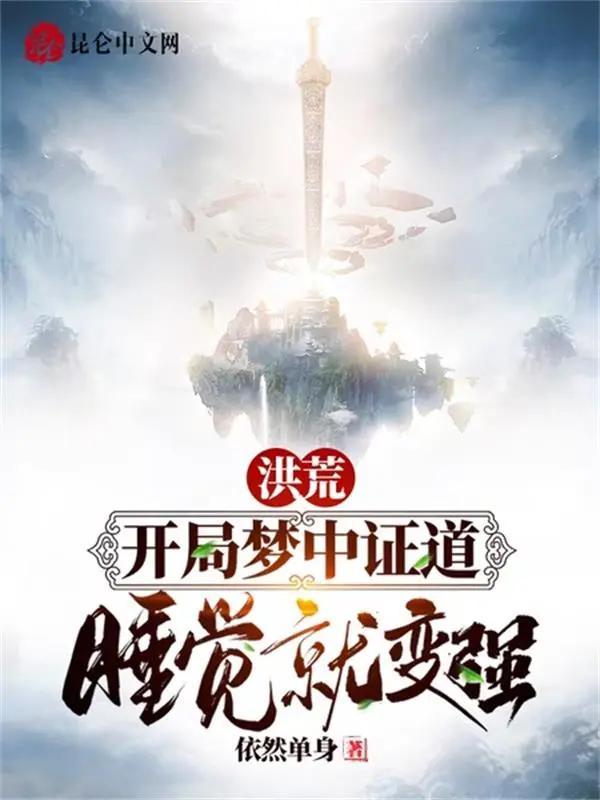 洪荒：开局梦中证道，睡觉就变强