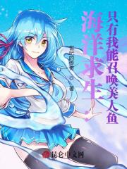 海洋求生：只有我能召唤美人鱼在线阅读