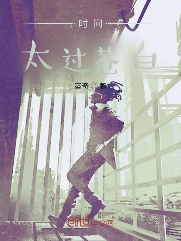 时间太过苍白