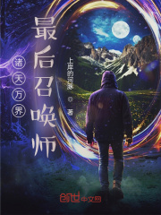 诸天万界最后召唤师在线阅读