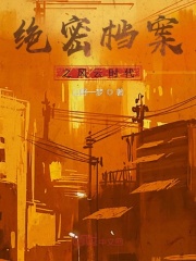绝密档案之风云时代