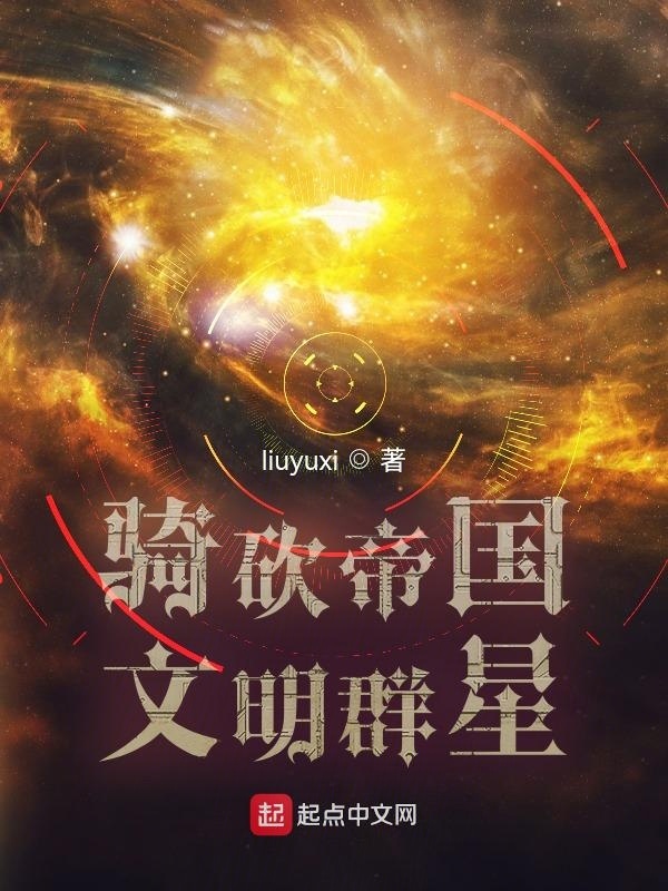 骑砍帝国文明群星在线阅读