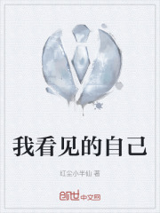 我看见的自己