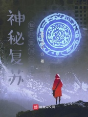 神秘复苏我