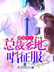萌宝V5：总裁爹地唱征服