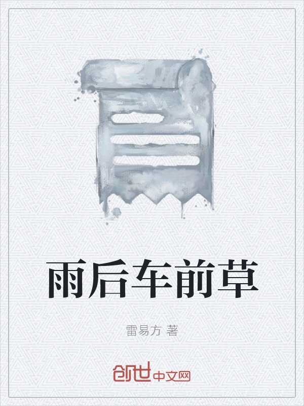 雨后车前草