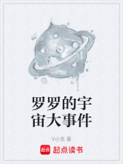 罗罗的宇宙大事件在线阅读
