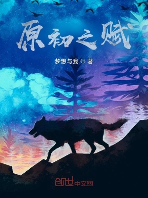 原初之赋在线阅读