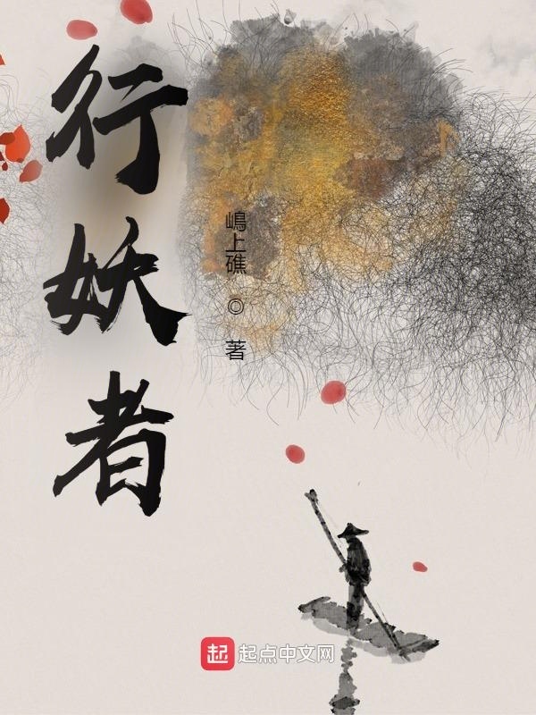 行妖者在线阅读