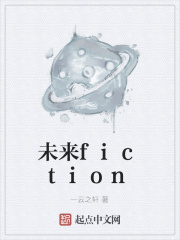未来fiction在线阅读