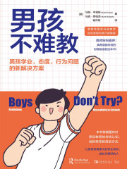 男孩不难教：男孩学业、态度、行为问题的新解决方案