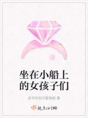 坐在小船上的女孩子们