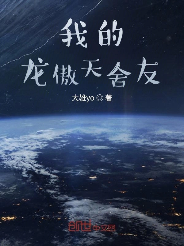 我的龙傲天舍友