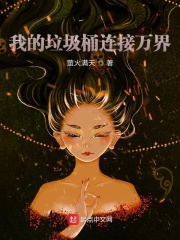 我的垃圾桶连接万界
